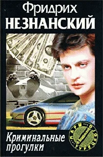 Обложка Криминальные прогулки