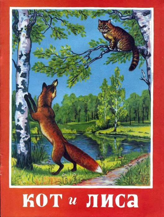 Обложка Кот и лиса