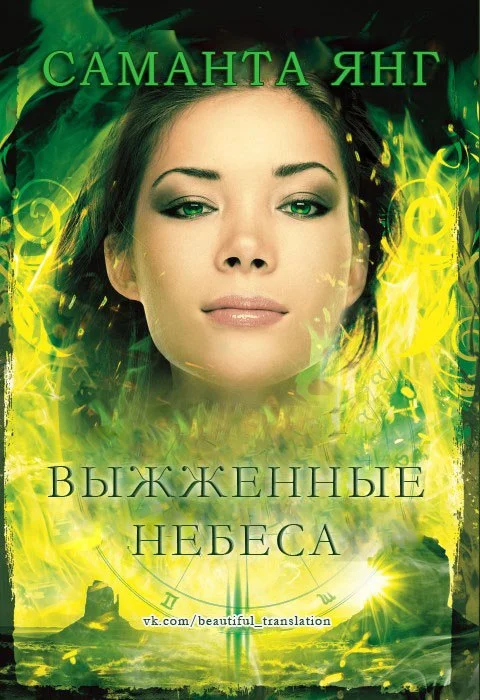 Обложка Выжженные небеса