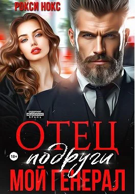 Обложка Отец подруги. Мой генерал