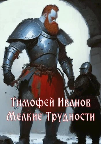 Обложка Мелкие трудности