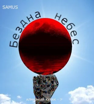 Обложка Бездна небес