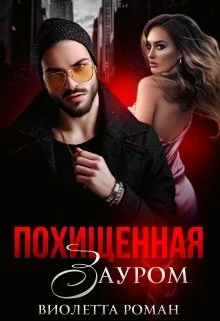 Обложка Похищенная Зауром