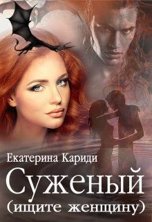 Обложка Суженый (ищите женщину)