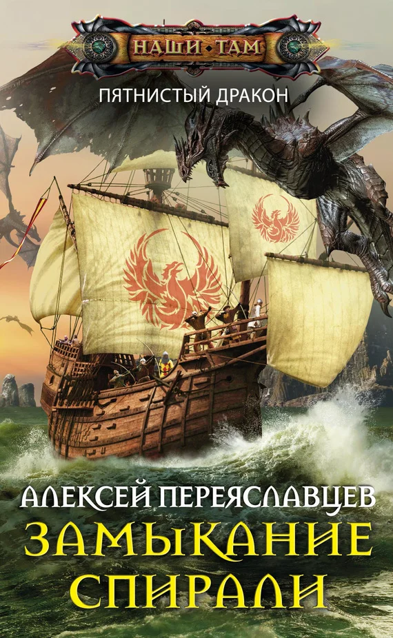 Обложка Замыкание спирали