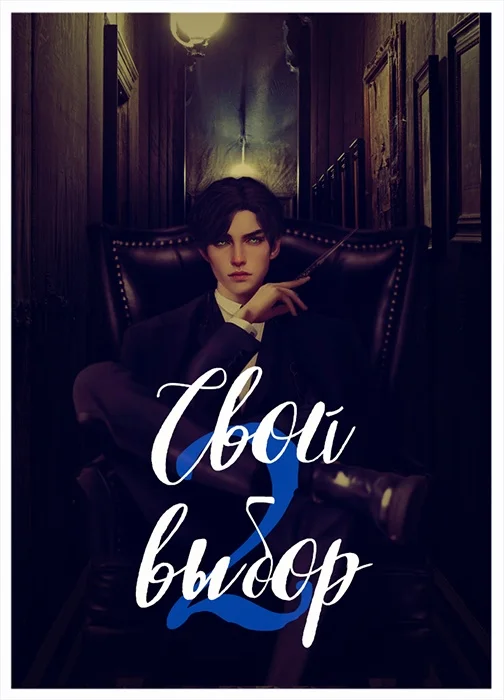 Обложка Свой выбор 2