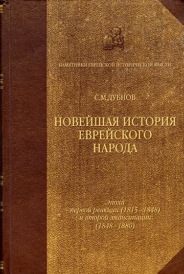 Обложка Новейшая история еврейского народа. От французской революции до наших дней. Том 2