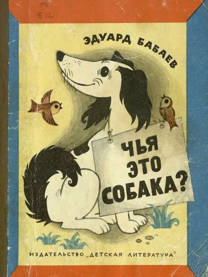 Обложка Чья это собака?