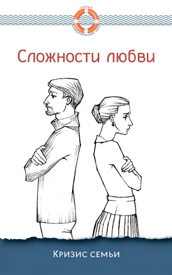 Обложка Сложности любви. Кризис семьи