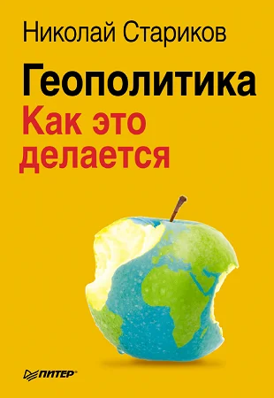 Обложка Геополитика: Как это делается