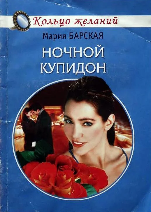 Обложка Ночной Купидон
