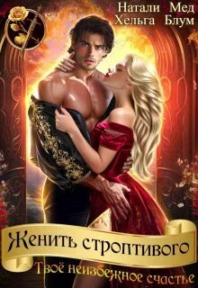 Обложка Женить строптивого. Твоё неизбежное счастье