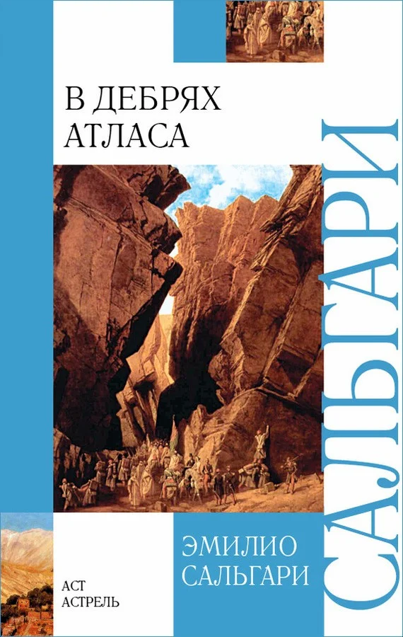 Обложка В дебрях Атласа