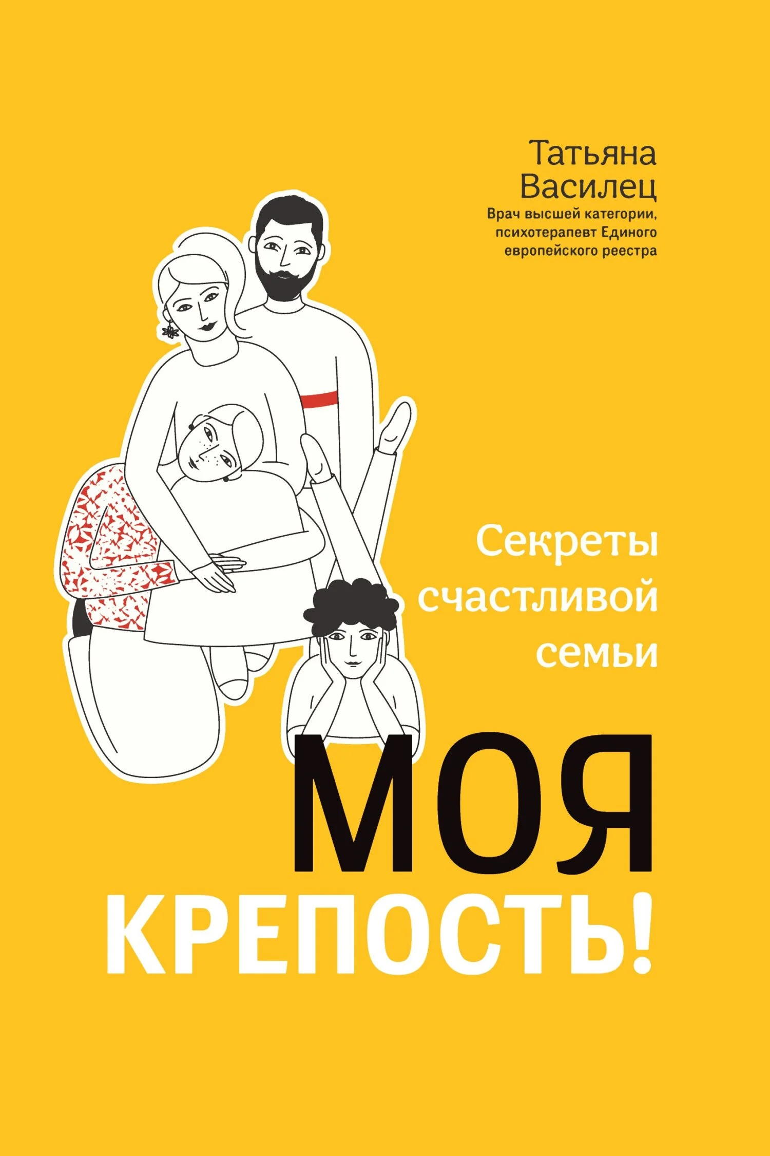 Обложка Моя крепость! Секреты счастливой семьи