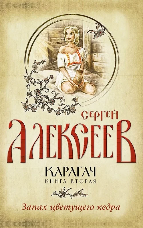 Обложка Запах цветущего кедра