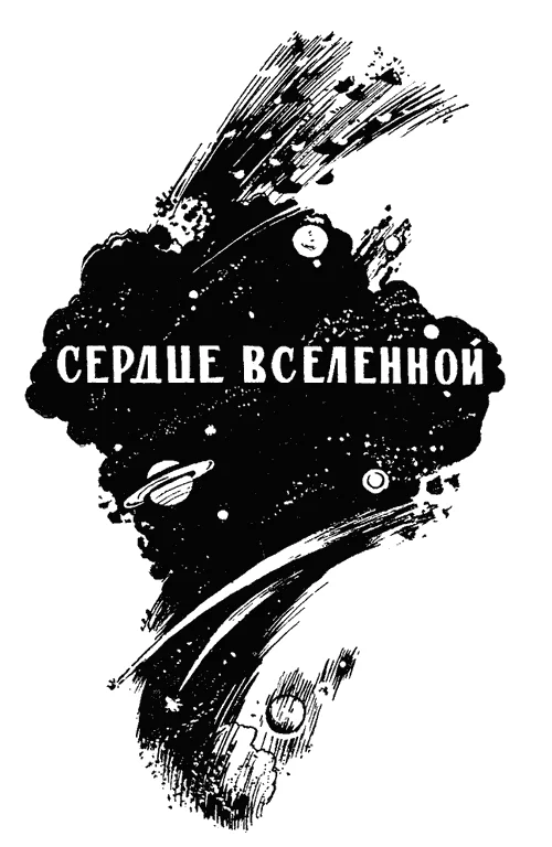 Обложка Сердце Вселенной