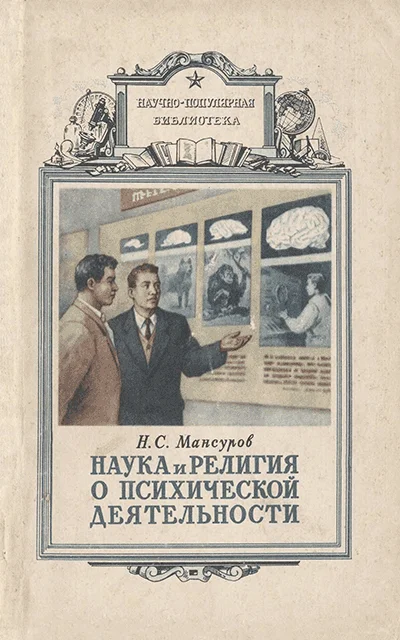 Обложка Наука и религия о психической деятельности