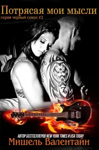 Обложка Потрясая мои мысли