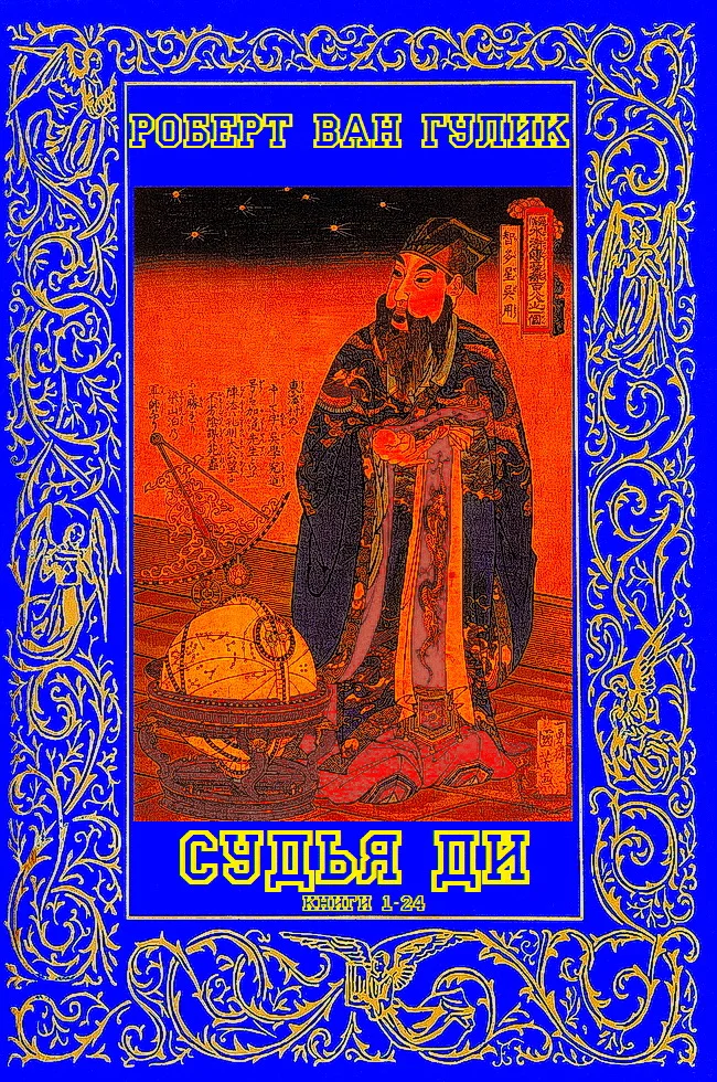 Обложка Расследования судьи Ди. Книги 1-24