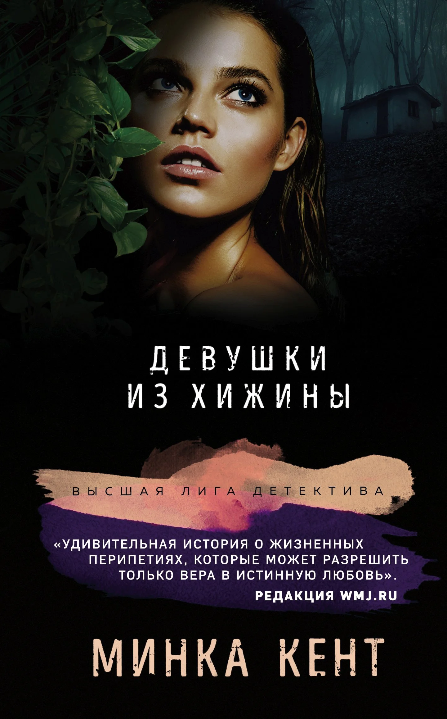Обложка Девушки из хижины