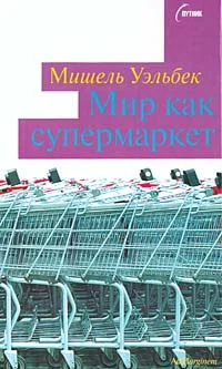 Обложка Мир как супермаркет