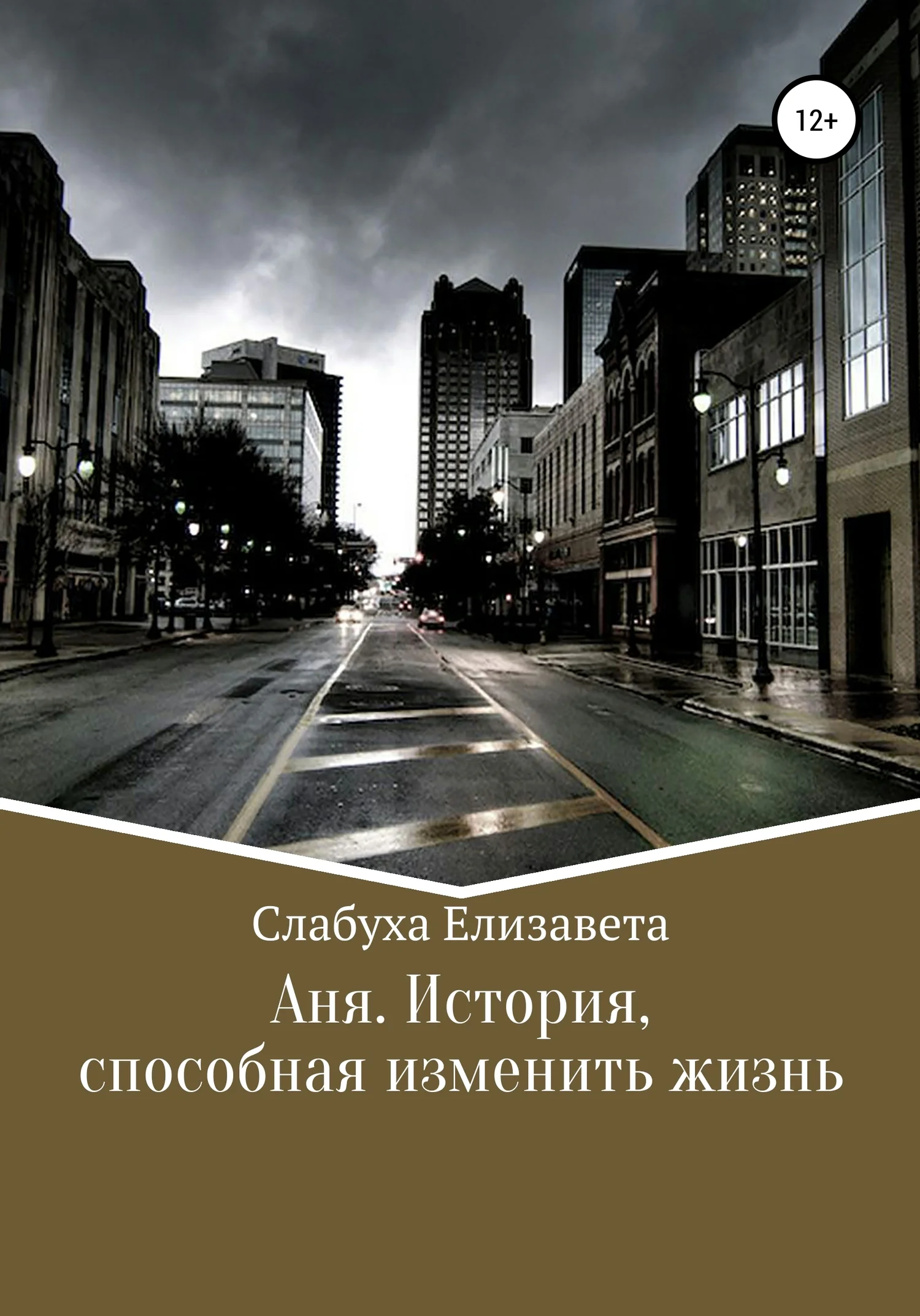 Обложка Аня. История, способная изменить жизнь