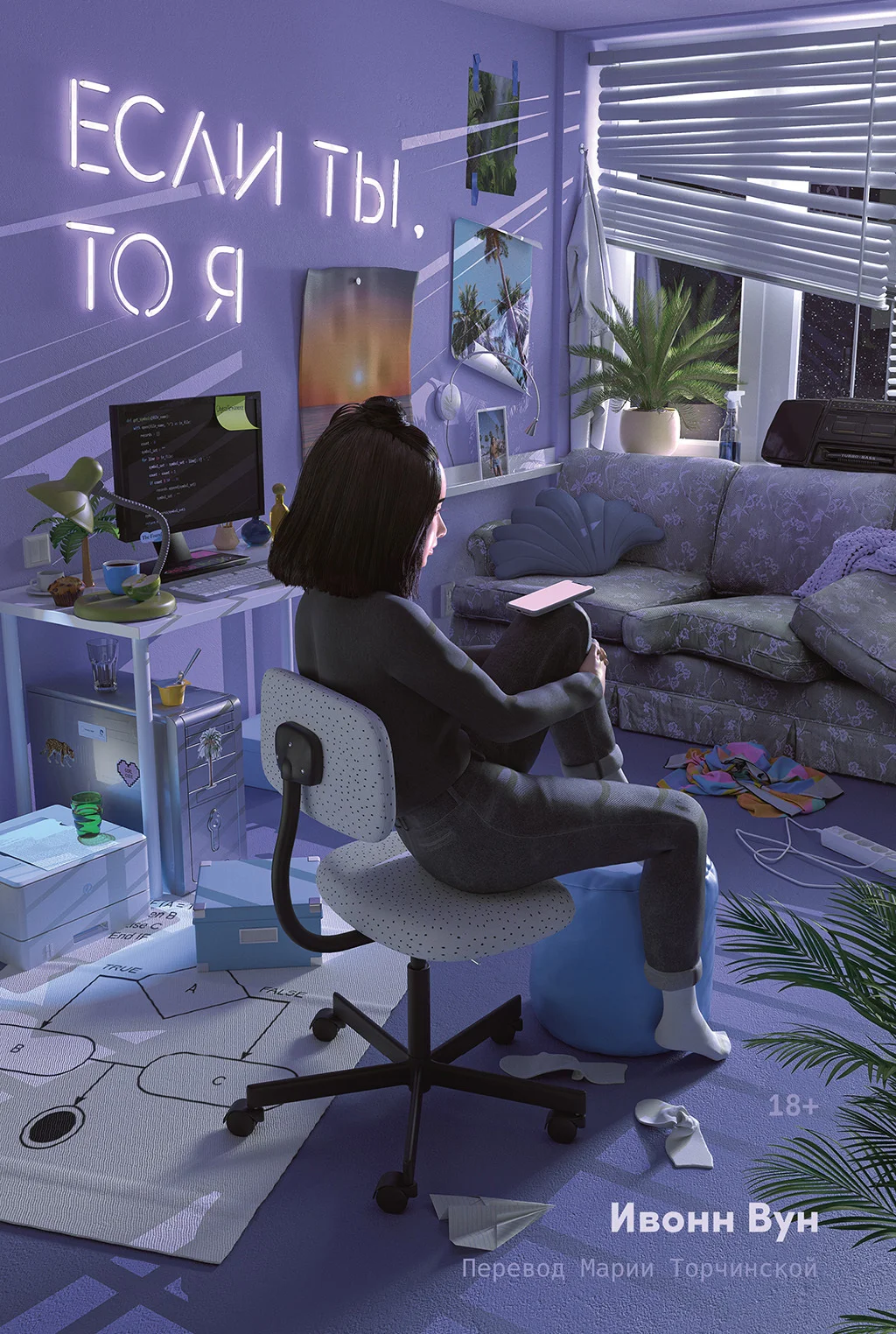 Обложка Если ты, то я