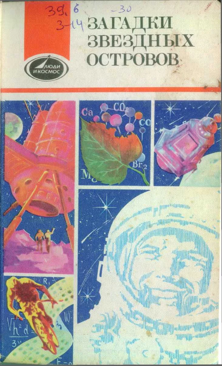 Обложка Загадки звездных островов. Книга 3
