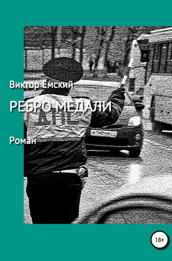 Обложка Ребро медали