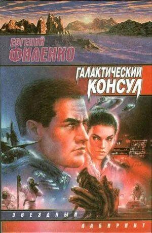 Обложка Галактический консул