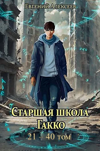 Обложка Старшая школа Гакко. Том 21-40