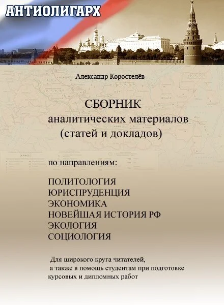 Обложка Антиолигарх. Сборник аналитических материалов (статей и докладов)