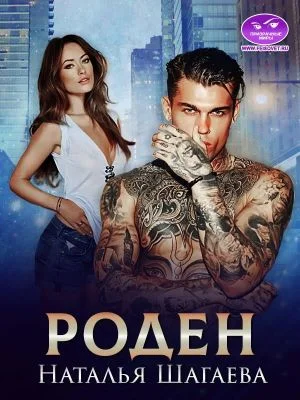 Обложка Роден