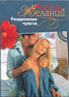 Обложка Раздвоение чувств