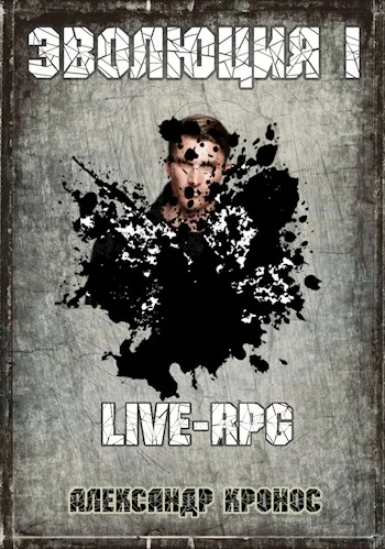 Обложка LIVE-RPG. Эволюция-1