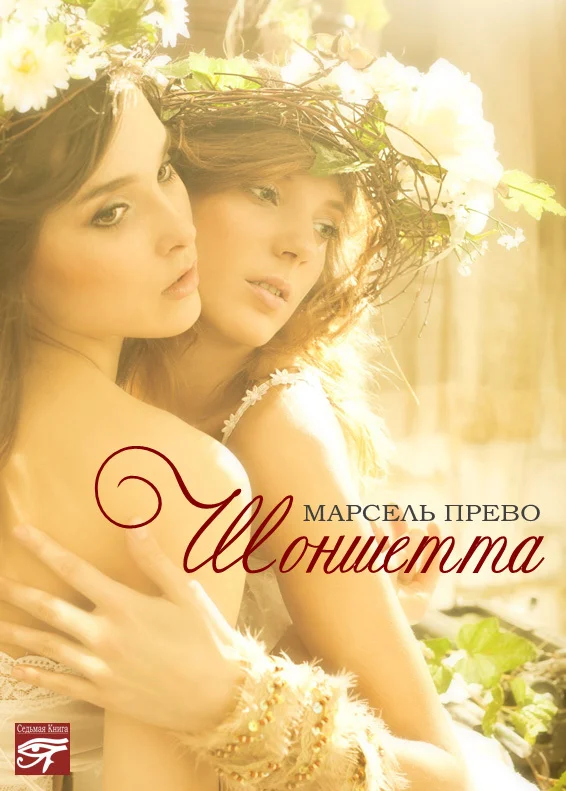 Обложка Шоншетта