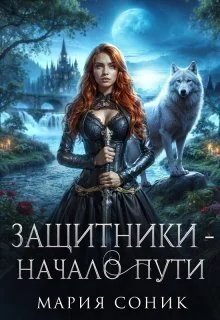 Обложка Защитники - начало пути