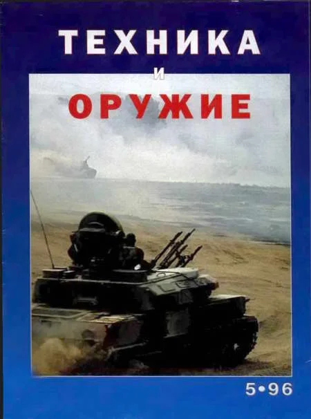 Обложка Техника и оружие 1996 05