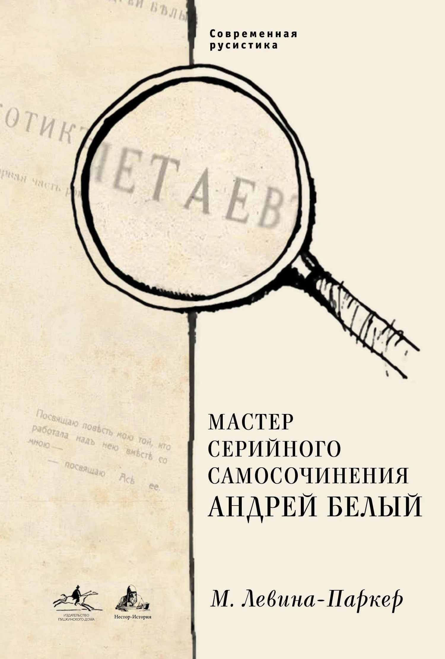 Обложка Мастер серийного самосочинения Андрей Белый