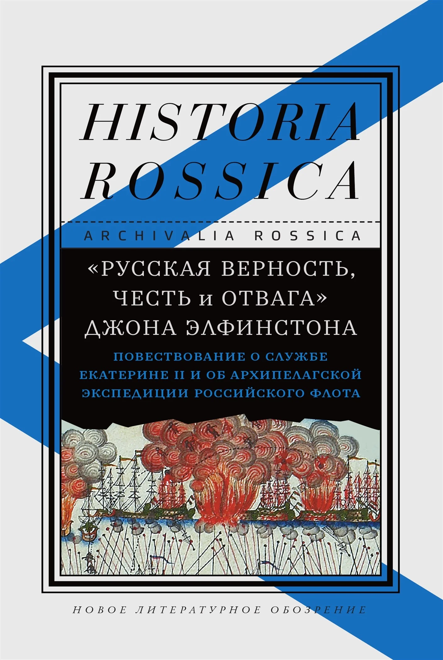 Обложка «Русская верность, честь и отвага» Джона Элфинстона. Повествование о службе Екатерине II и об Архипелагской экспедиции Российского флота