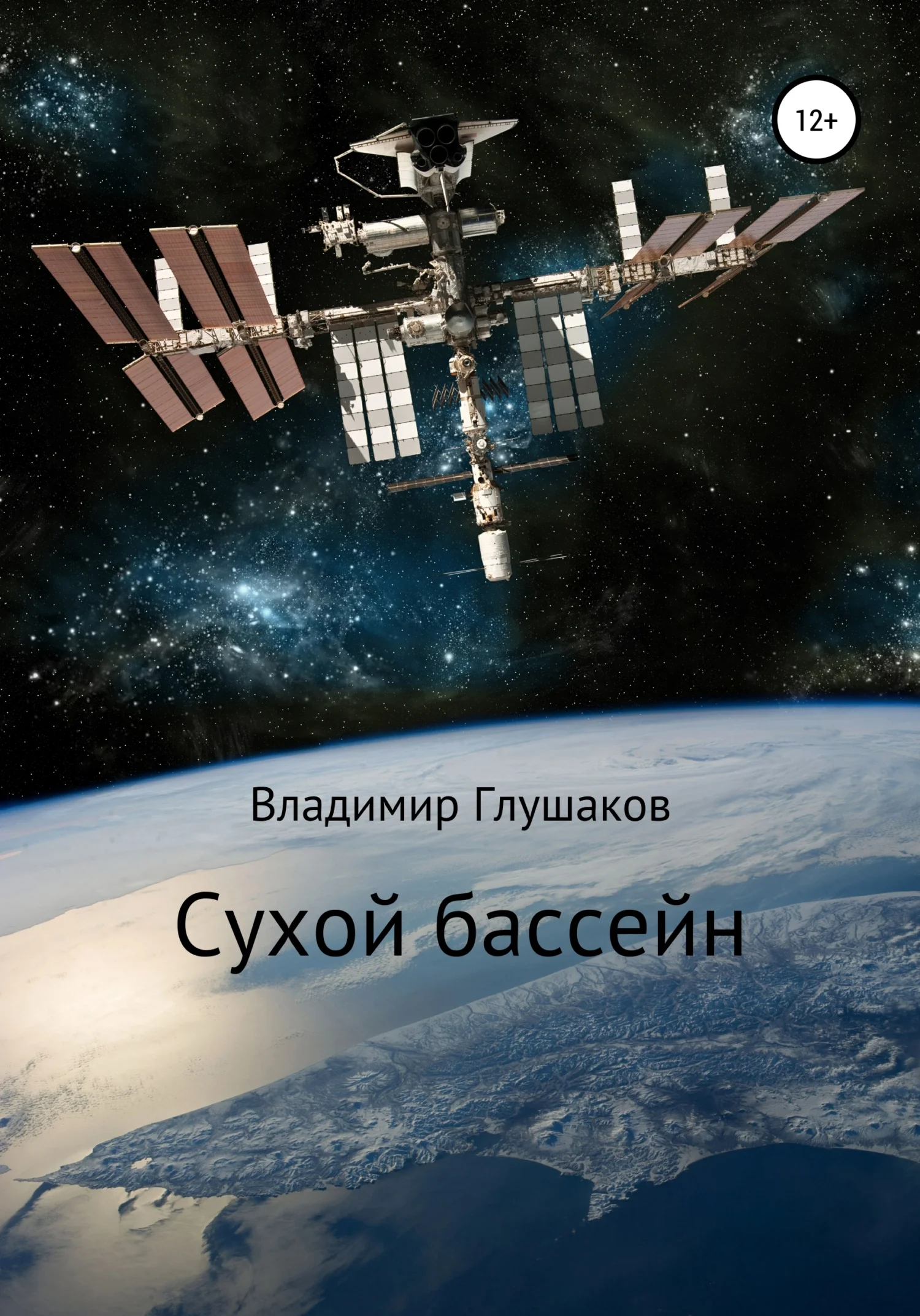 Обложка Сухой бассейн