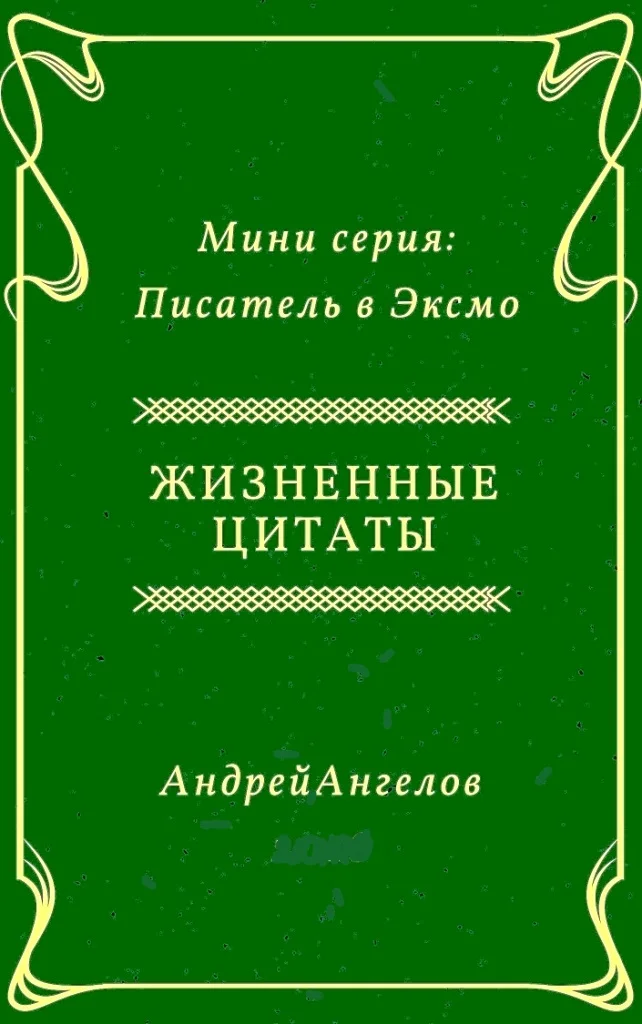 Обложка Жизненные цитаты