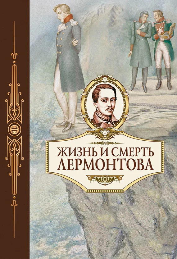 Обложка Жизнь и смерть Лермонтова