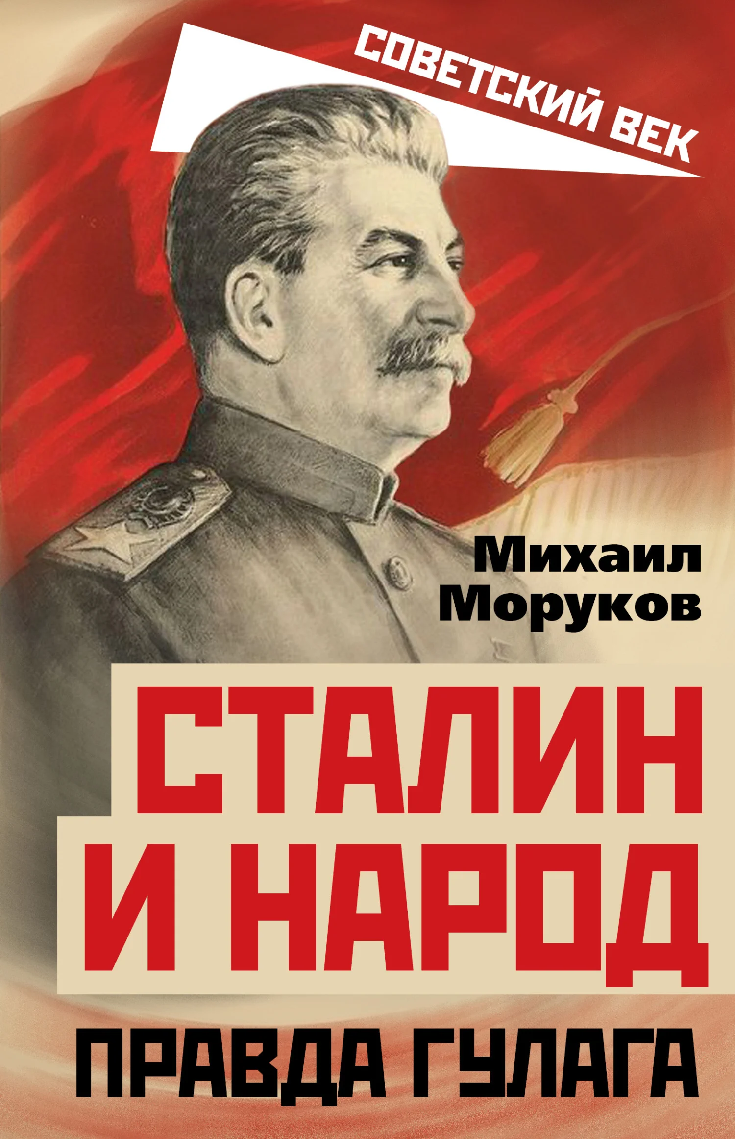 Обложка Сталин и народ. Правда ГУЛАГа