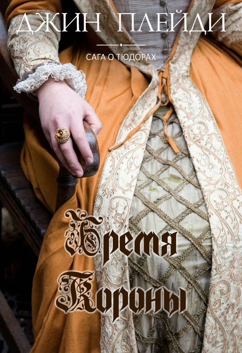 Обложка Бремя короны