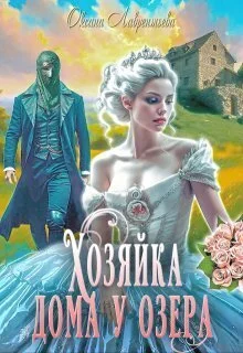 Обложка Хозяйка дома у озера (СИ)