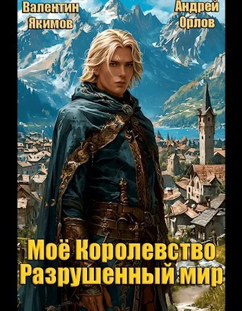 Обложка Моё королевство. Том 1. Разрушенный мир
