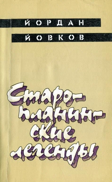 Обложка Старопланинские легенды