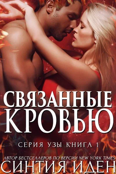 Обложка Связанные кровью