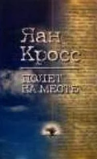 Обложка Полет на месте. Книга 1